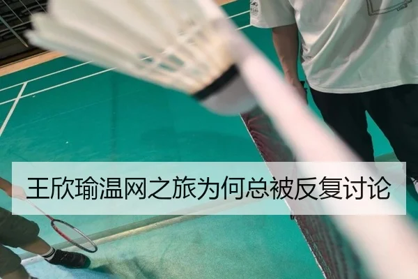 王欣瑜温网之旅为何总被反复讨论